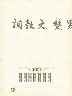 调教文 双男主