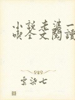 小说老婆一家通吃全文阅读封面