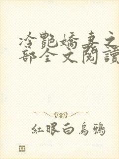 冷艳娇妻之第三部全文阅读封面