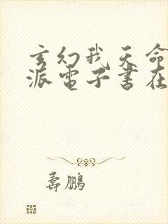 玄幻我天命大反派电子书在线阅读