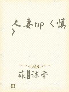 人妻np〈慎入〉