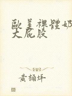 欧美裸体奶大乳大屁股封面