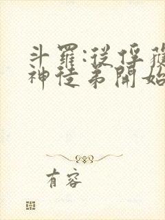 斗罗:从俘获女神徒弟开始无敌