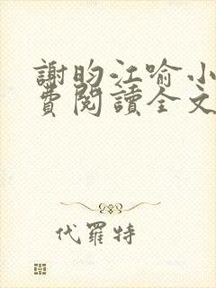 谢昀江喻小说免费阅读全文最新章节