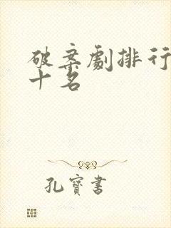 破案剧排行榜前十名