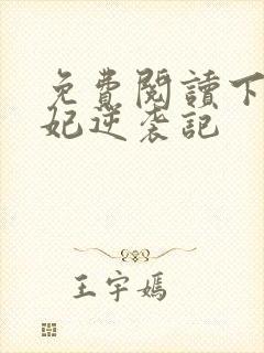 免费阅读下堂王妃逆袭记