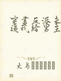 穿书反派未婚妻逼我给男主赔罪