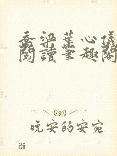 乔梁叶心仪免费阅读笔趣阁封面