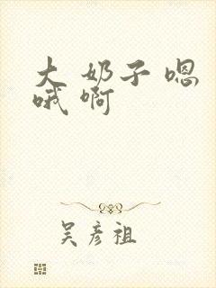 大 奶子 嗯 哦 啊