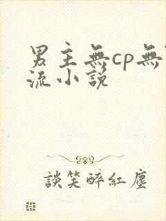 男主无cp无限流小说