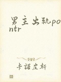 男主出轨po逆ntr