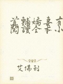 首辅娇妻有空间阅读全本小说封面