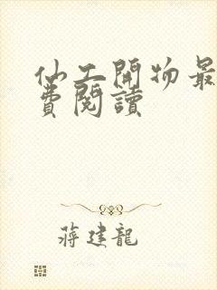 仙工开物最新免费阅读