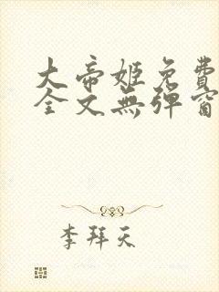 大帝姬免费阅读全文无弹窗笔趣阁封面