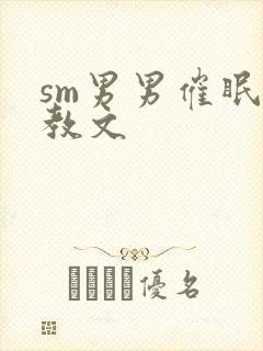 sm男男催眠调教文