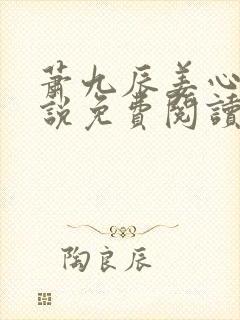 萧九辰姜心棠小说免费阅读最新章节封面