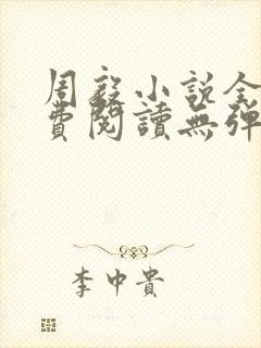 周毅小说全文免费阅读无弹窗封面