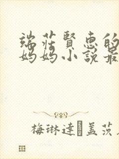 端庄贤惠的教师妈妈小说最新章节更