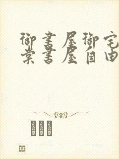 御书屋御宅屋海棠书屋自由的小说阅读网