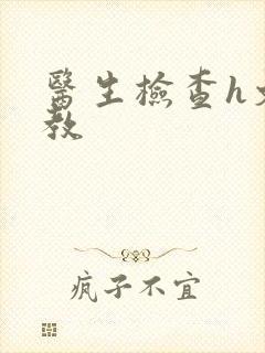 医生检查h文调教