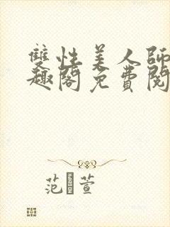 双性美人师尊笔趣阁免费阅读封面