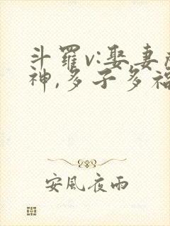 斗罗v:娶妻成神,多子多福全本下载