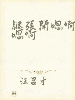 腿张开嗯啊别舔嗯啊