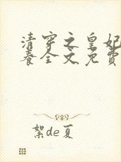 清穿之皇妃要娇养全文免费阅读