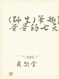 (师生)笔趣阁爸爸的七天