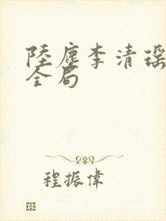 陆尘李清瑶短剧全局