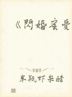 《闪婚蜜爱》