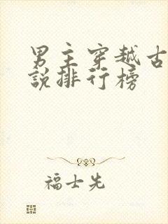 男主穿越古代小说排行榜