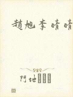 赵旭李晴晴小说