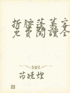 折腰蓬莱客小说免费阅读全文无删减