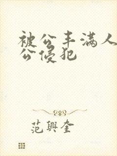 被公丰满人妻被公侵犯封面