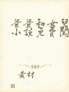 爸爸和女儿小雯小说免费阅读