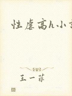 性虐高h小说