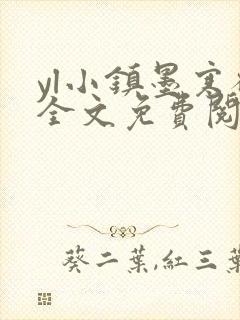 yl小镇墨寒砚全文免费阅读