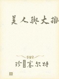 美人与大排面