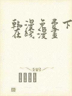 韩漫免费下拉式在线漫画