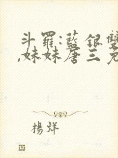 斗罗:蓝银双生,妹妹唐三免费阅读
