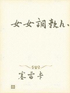 女女调教h小说