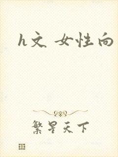 h文 女性向