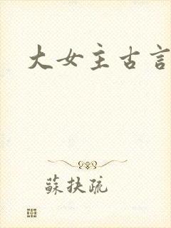 大女主古言宅斗封面