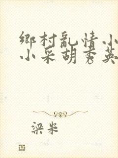 乡村乱情小雷和小采胡秀英