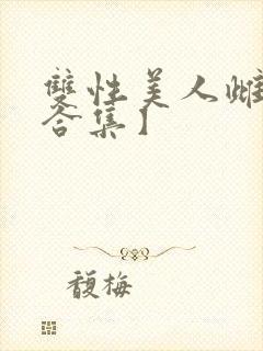 双性美人雌堕【合集】封面