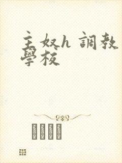 主奴h 调教 学校