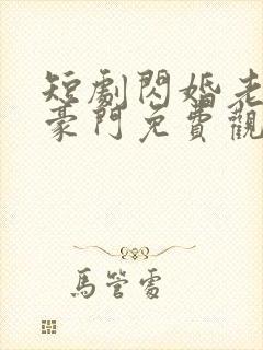 短剧闪婚老公是豪门免费观看