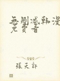无删减韩漫在线免费看