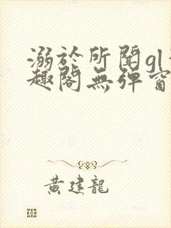 溺于所闻gl笔趣阁无弹窗封面